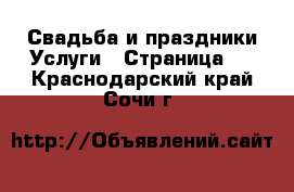 Свадьба и праздники Услуги - Страница 2 . Краснодарский край,Сочи г.